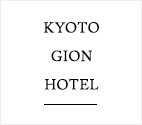 KYOTO GION HOTEL（京都祇園ホテル）